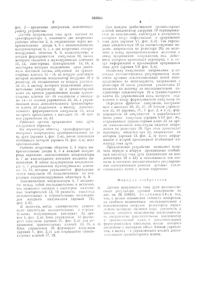 Датчик приращения тока дуги (патент 595884)
