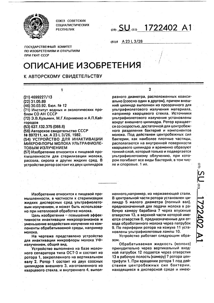 Устройство для инактивации микрофлоры молока ультрафиолетовым излучением (патент 1722402)