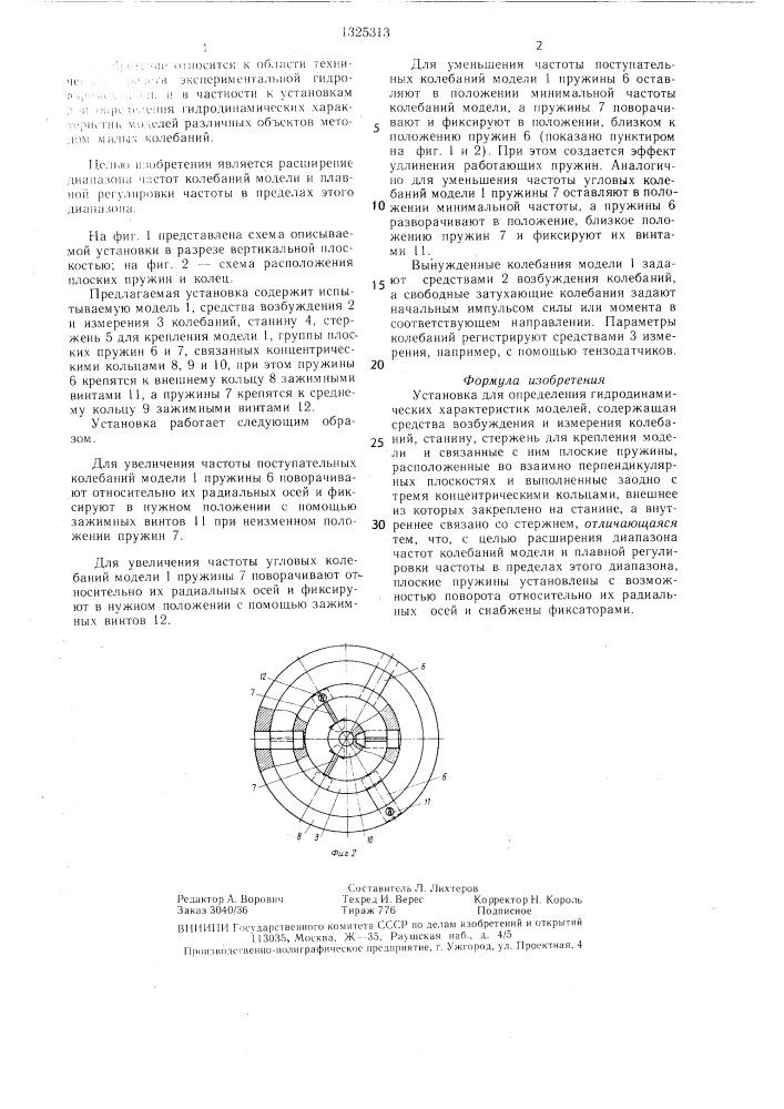 Установка для определения гидродинамических характеристик моделей (патент 1325313)