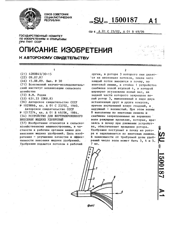 Устройство для внутрипочвенного внесения жидких удобрений (патент 1500187)