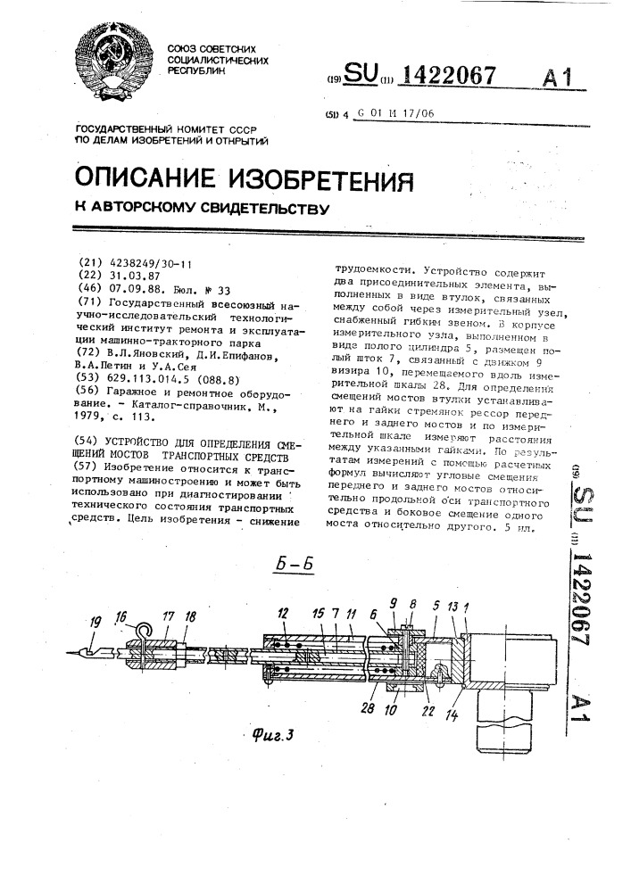 Устройство для определения смещений мостов транспортных средств (патент 1422067)