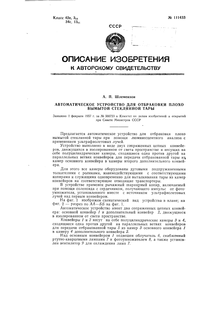 Автоматическое устройство для отбраковки плохо вымытой стеклянной тары (патент 111433)