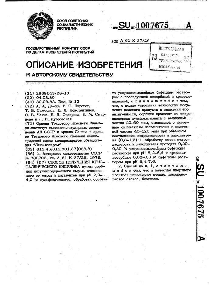Способ получения кристаллического инсулина (патент 1007675)
