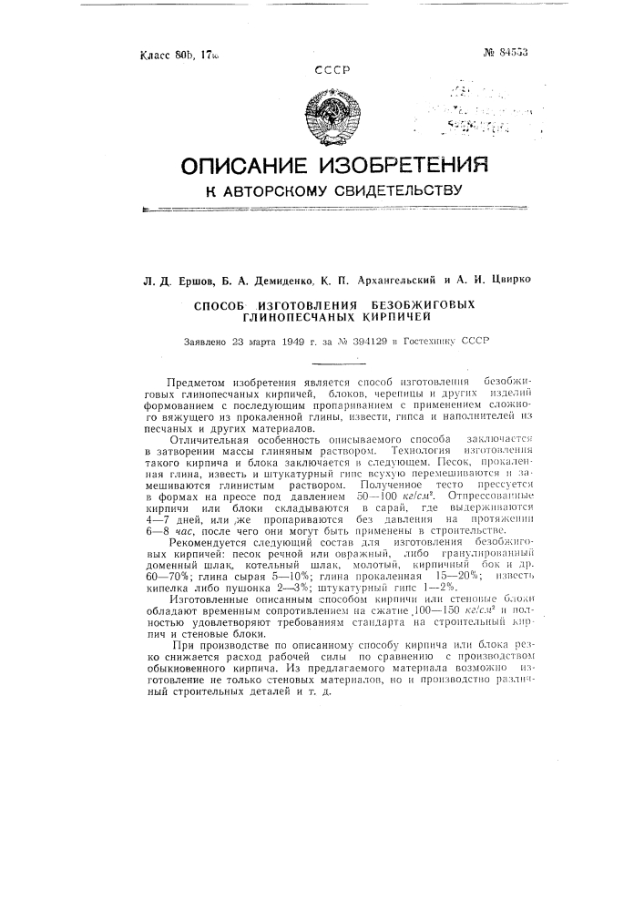 Способ изготовления безобжиговых глинопесчаных кирпичей, блоков и других изделий (патент 84553)