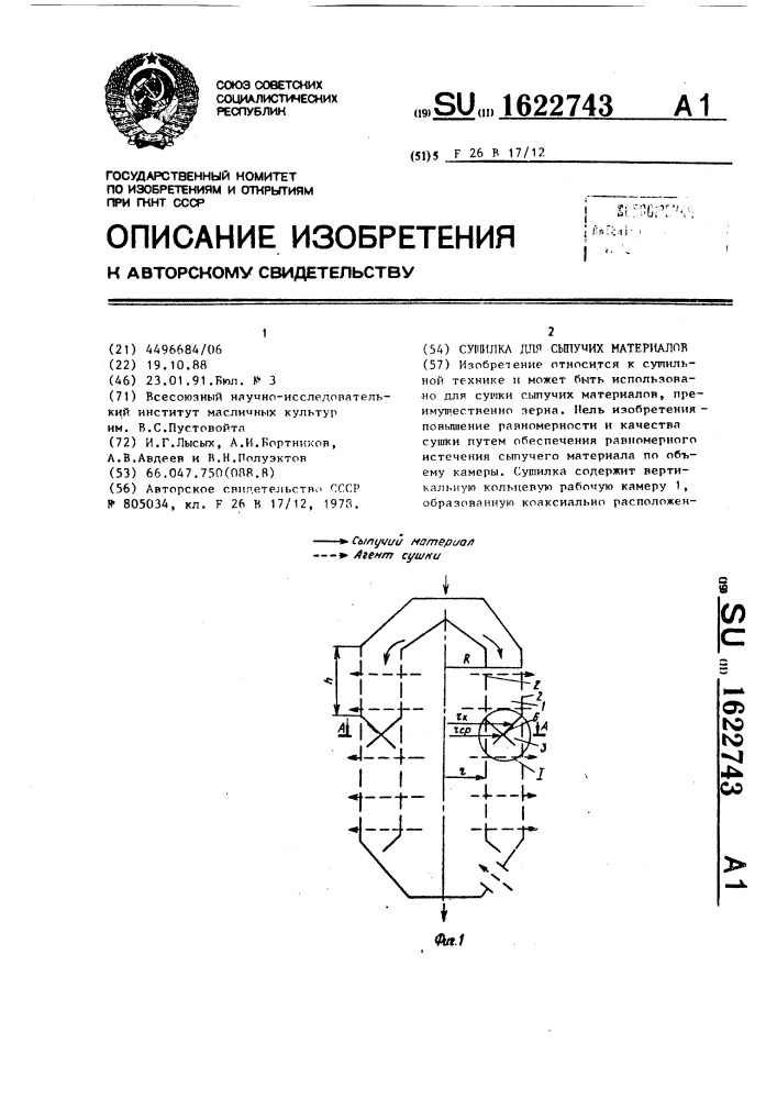 Сушилка для сыпучих материалов (патент 1622743)