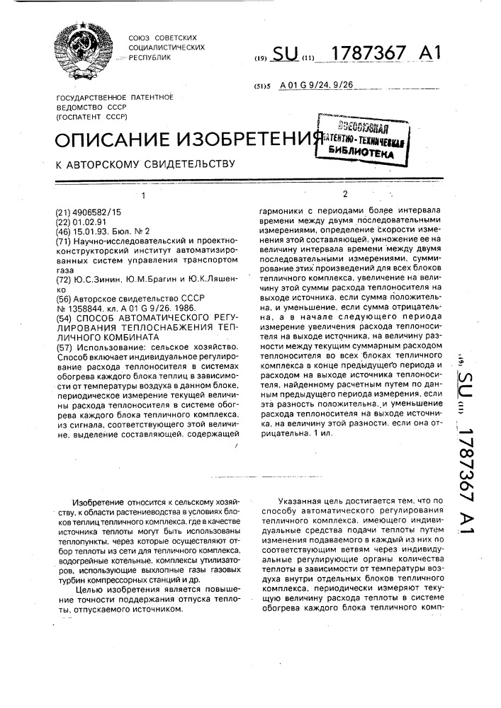 Способ автоматического регулирования теплоснабжения тепличного комбината (патент 1787367)