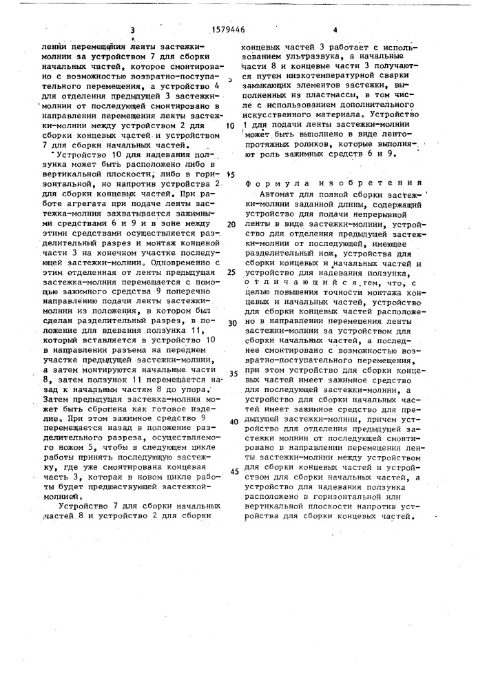 Автомат для полной сборки застежки-молнии заданной длины (патент 1579446)