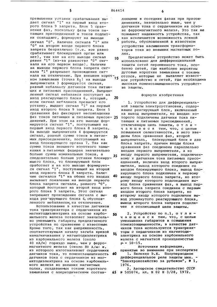 Устройство для дифференциальной защиты электроустановки (патент 864414)