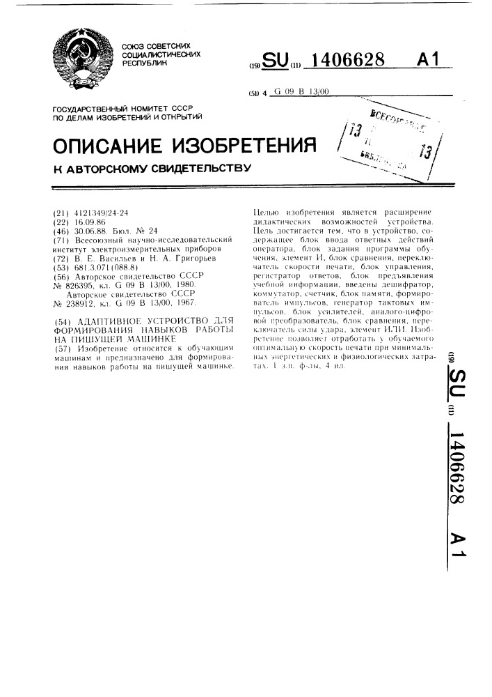 Адаптивное устройство для формирования навыков работы на пишущей машинке (патент 1406628)