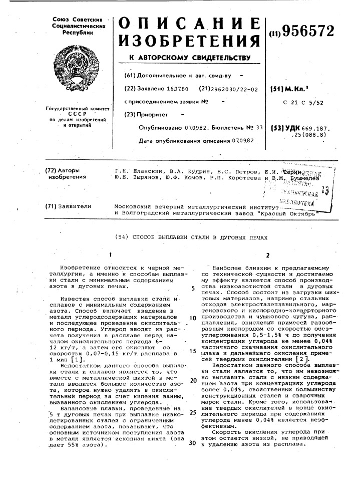 Способ выплавки стали в дуговых печах (патент 956572)