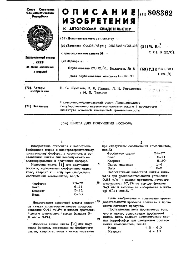 Шихта для получения фосфора (патент 808362)