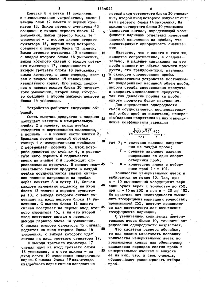 Устройство для определения однородности смешивания материалов (патент 1144044)