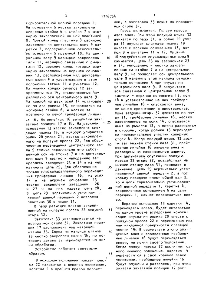 Устройство для подачи штучных заготовок в рабочую зону пресса (патент 1706764)