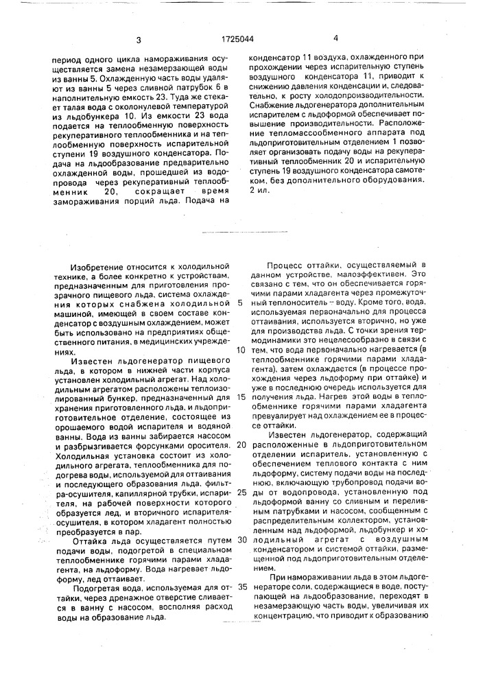 Льдогенератор (патент 1725044)