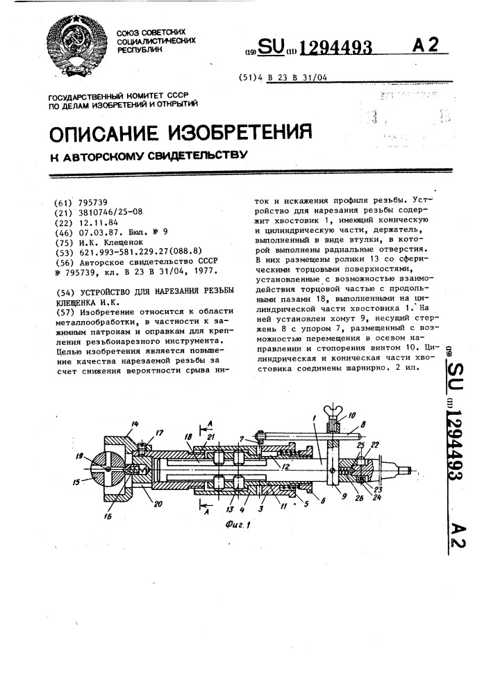 Устройство для нарезания резьбы клещенка и.к. (патент 1294493)