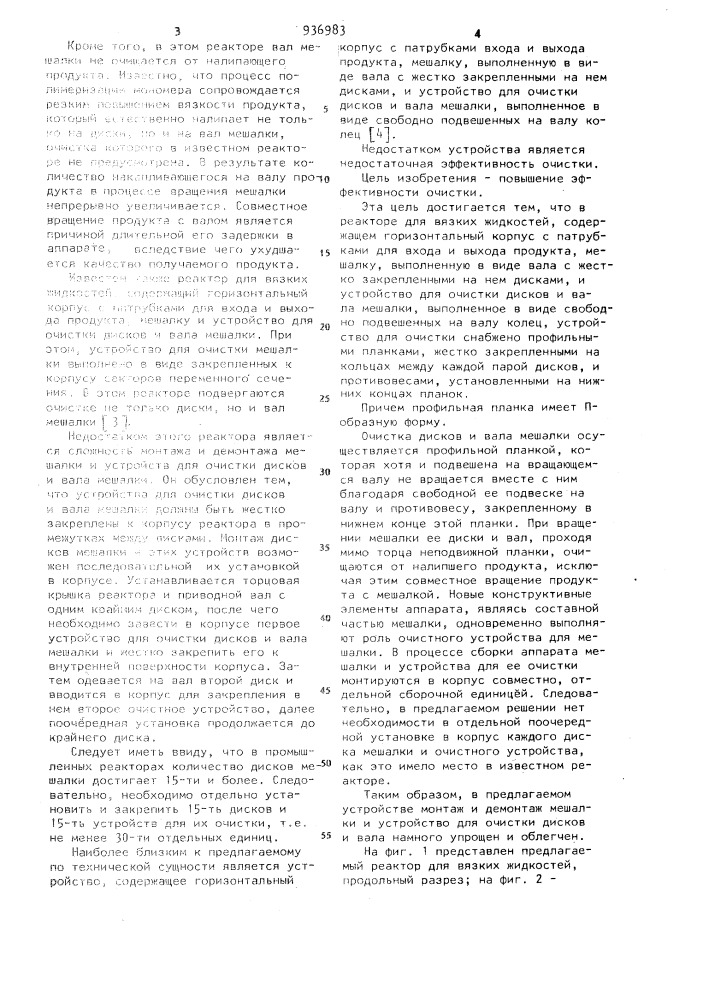 Реактор для вязких жидкостей (патент 936983)