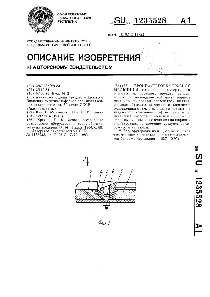 Бронефутеровка трубной мельницы (патент 1235528)