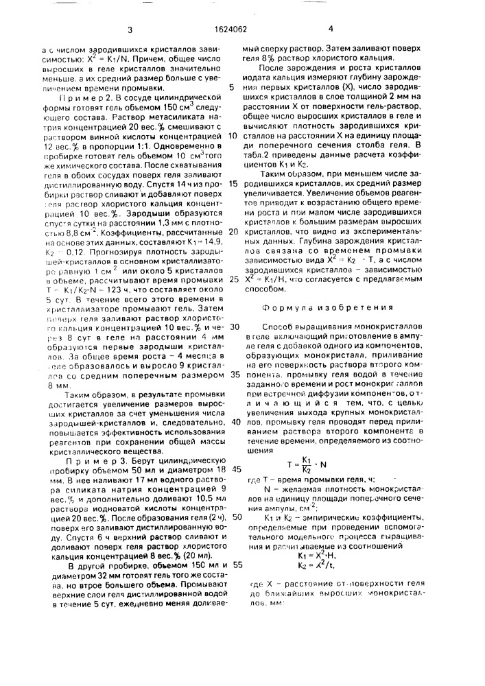 Способ выращивания монокристаллов в геле (патент 1624062)