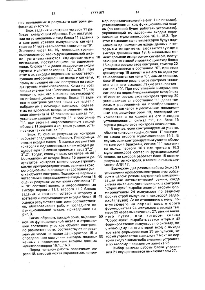 Устройство для допускового контроля разностенности (патент 1777157)