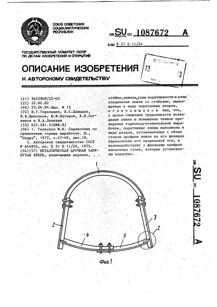 Металлическая арочная замкнутая крепь (патент 1087672)