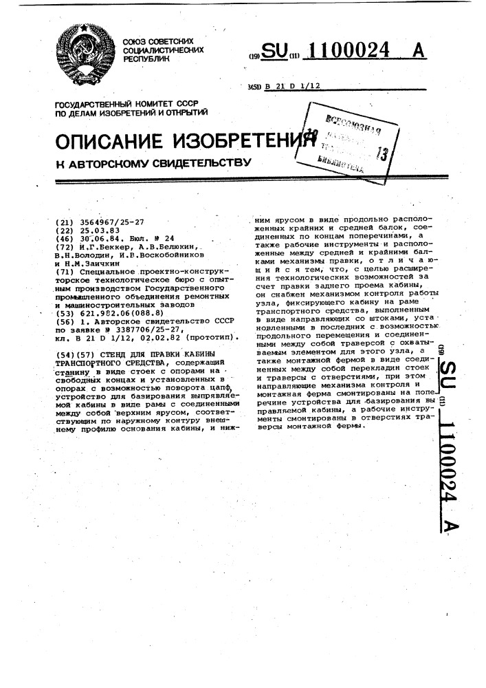 Стенд для правки кабины транспортного средства (патент 1100024)