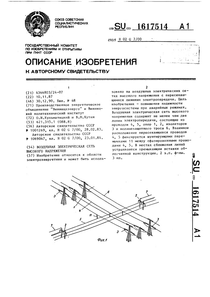 Воздушная электрическая сеть высокого напряжения (патент 1617514)