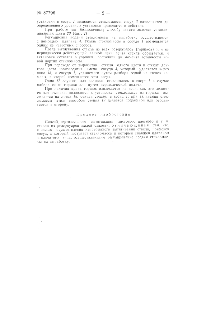 Способ вертикального вытягивания листового цветного и тому подобного стекла (патент 87796)
