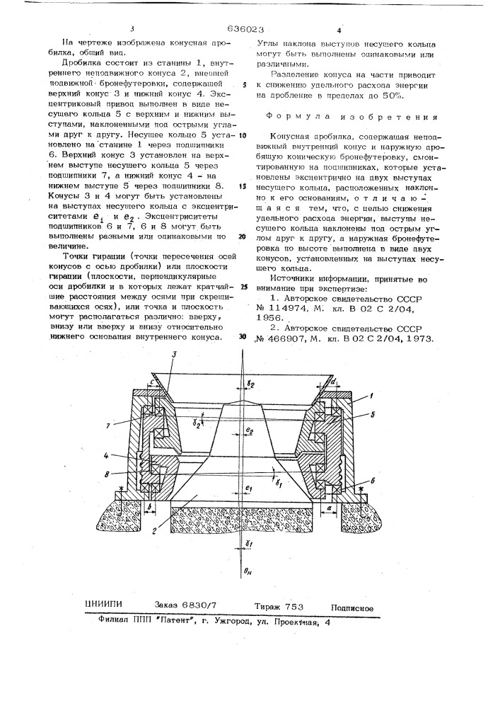 Конусная дробилка (патент 636023)