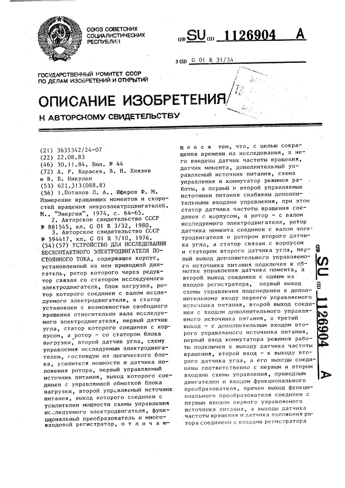 Устройство для исследования бесконтактного электродвигателя постоянного тока (патент 1126904)