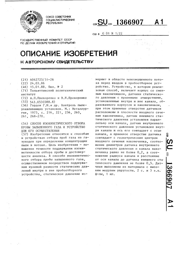 Способ изокинетического отбора пробы запыленного газа и устройство для его осуществления (патент 1366907)