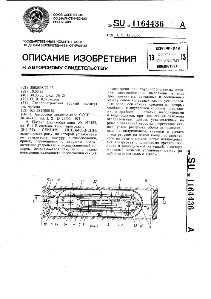 Секция пневмокрепи (патент 1164436)