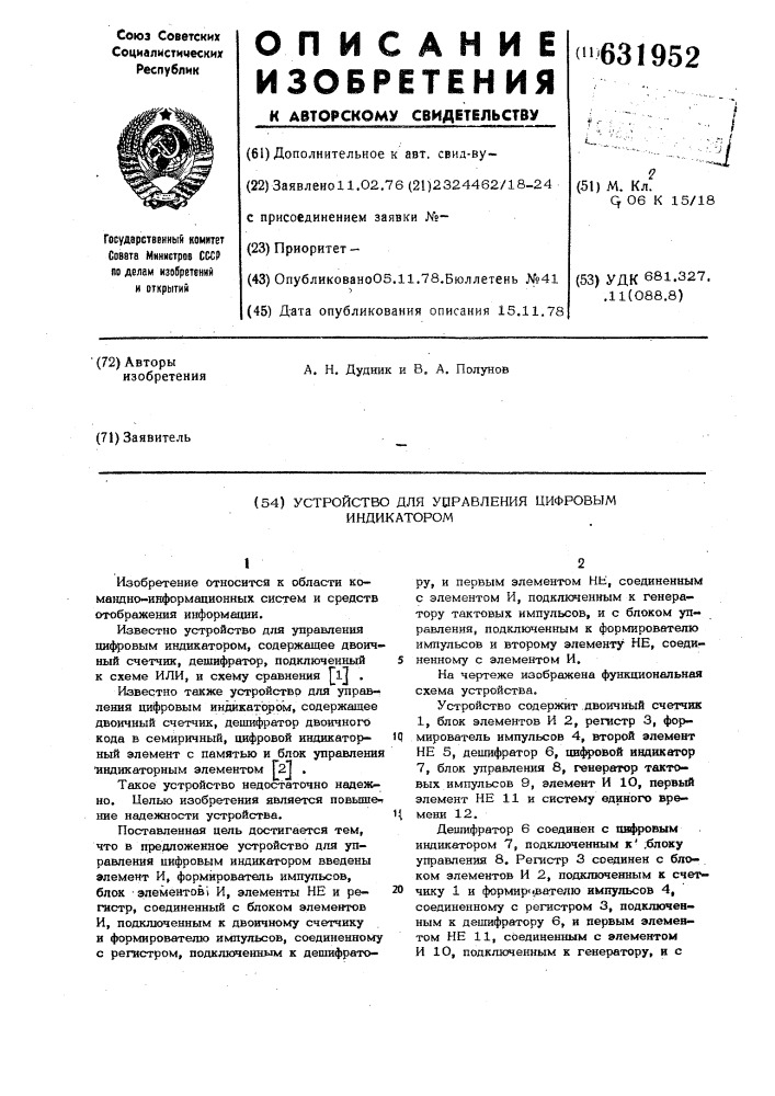 Устройство для управления цифровым индикатором (патент 631952)