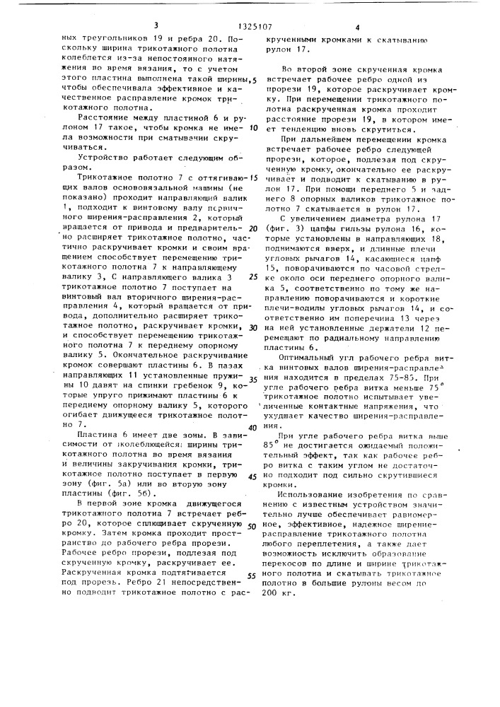 Устройство для намотки и расправления трикотажного полотна (патент 1325107)