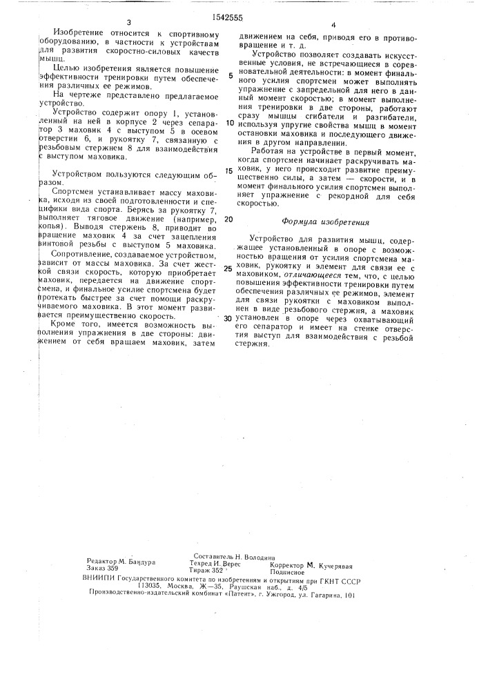 Устройство для развития мышц (патент 1542555)