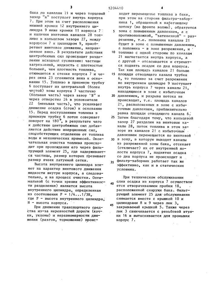 Фильтр-заборник жидкости из бака (патент 1204410)