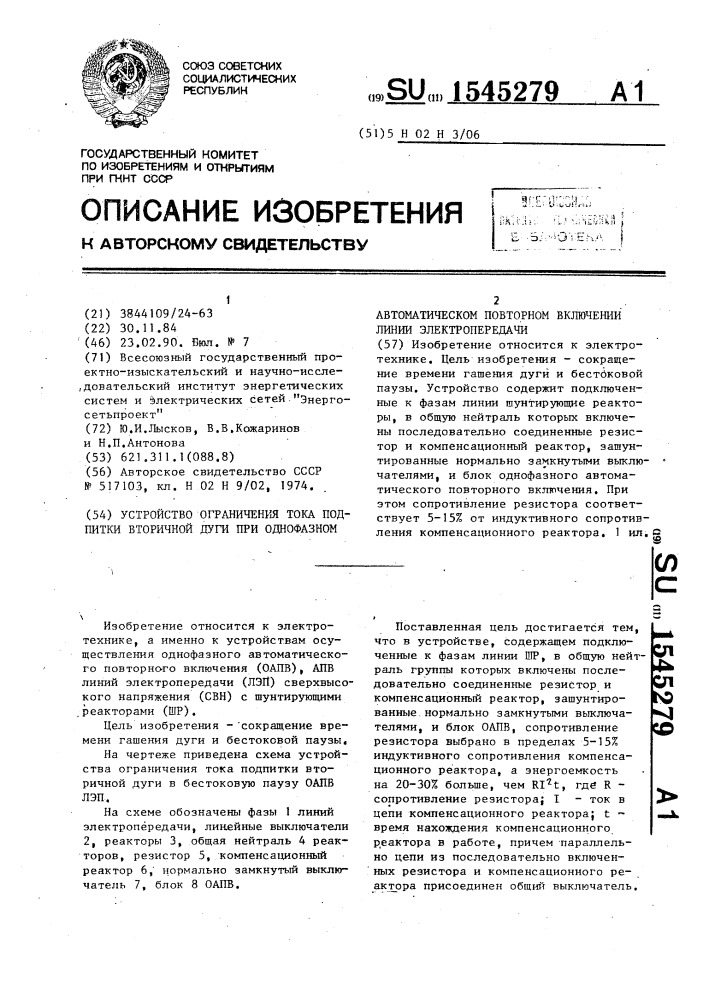Устройство ограничения тока подпитки вторичной дуги при однофазном автоматическом повторном включении линии электропередачи (патент 1545279)