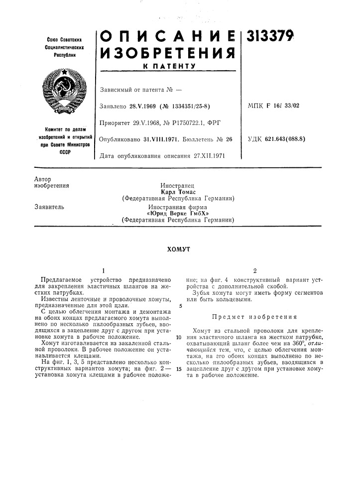 Патент ссср  313379 (патент 313379)