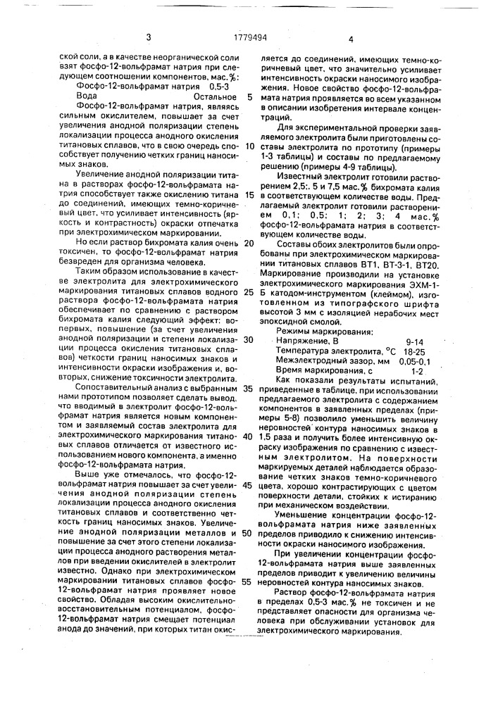 Электролит для электрохимического маркирования титановых сплавов (патент 1779494)