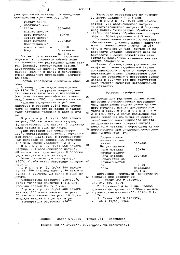 Состав для удаления органических покрытий с металлических поверхностей (патент 633884)