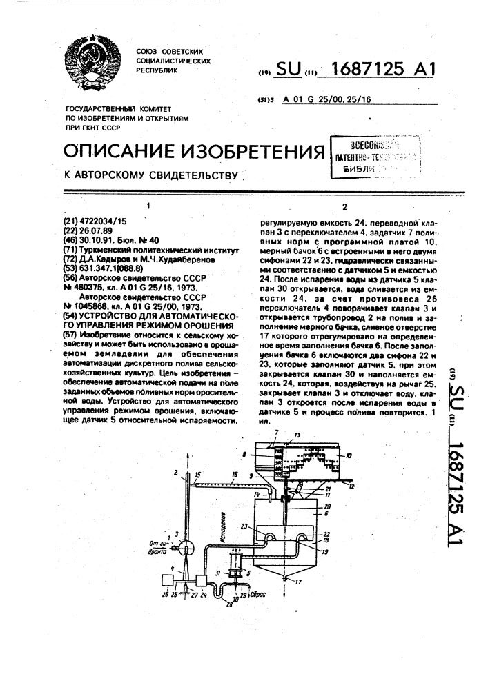 Устройство для автоматического управления режимом орошения (патент 1687125)