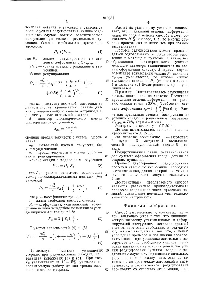 Способ изготовления стержневыхдеталей (патент 810355)