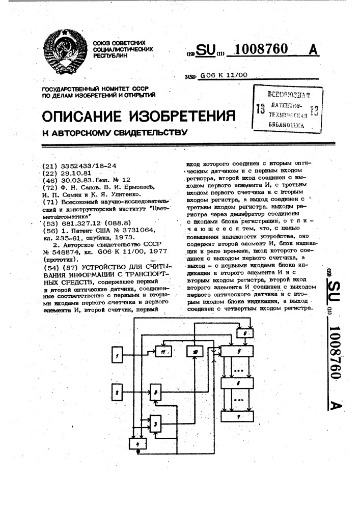 Устройство для считывания информации с транспортных средств (патент 1008760)