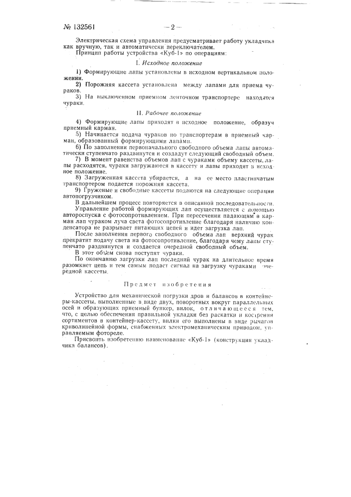 Устройство для механической погрузки дров и балансов в контейнеры-кассеты "куб-1" (патент 132561)