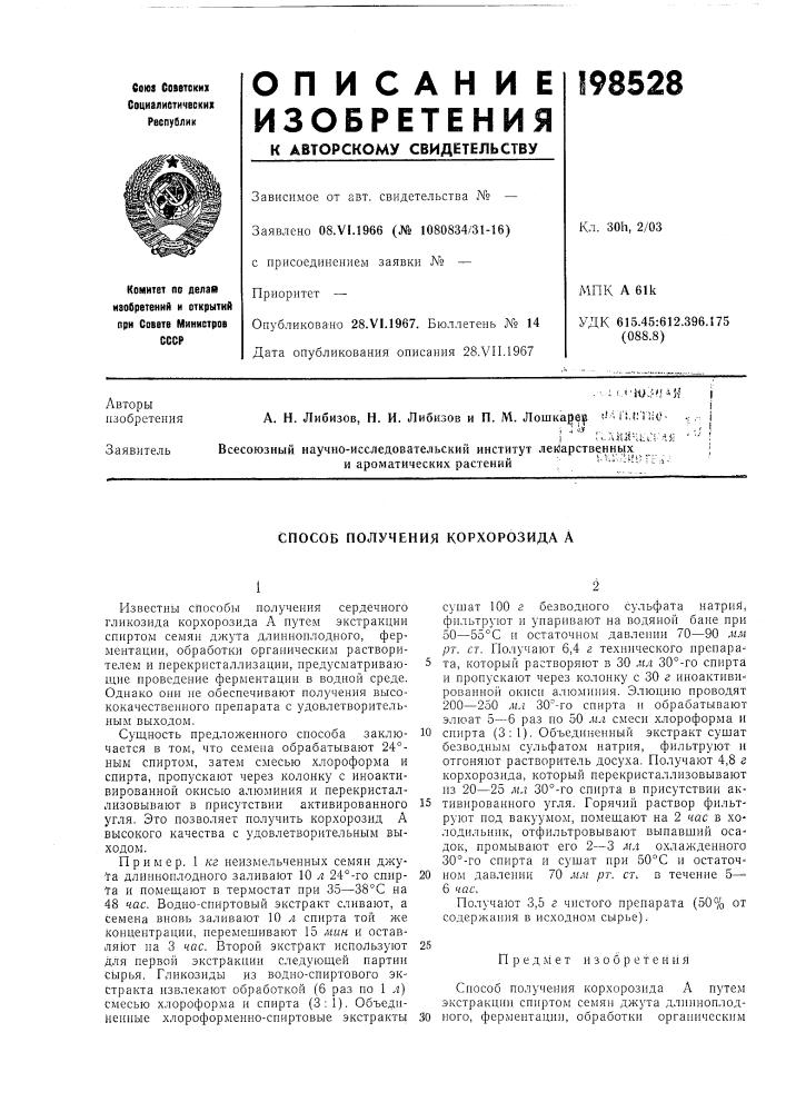 Способ получения корхорозида а (патент 198528)