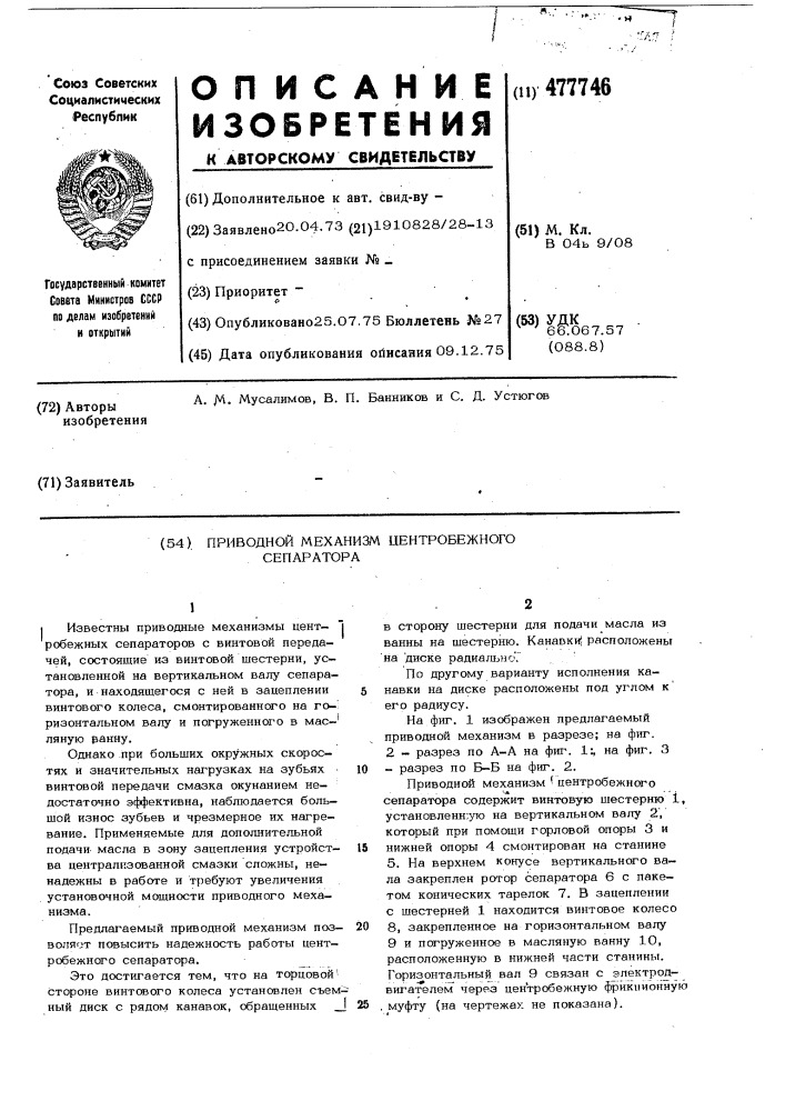 Приводной механизм центробежного сепаратора (патент 477746)