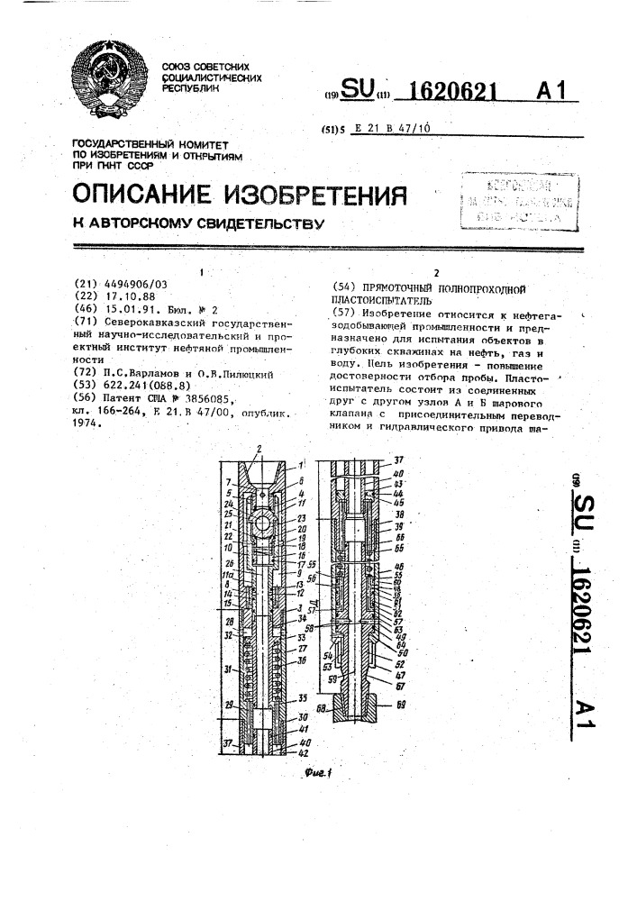 Прямоточный полнопроходной пластоиспытатель (патент 1620621)