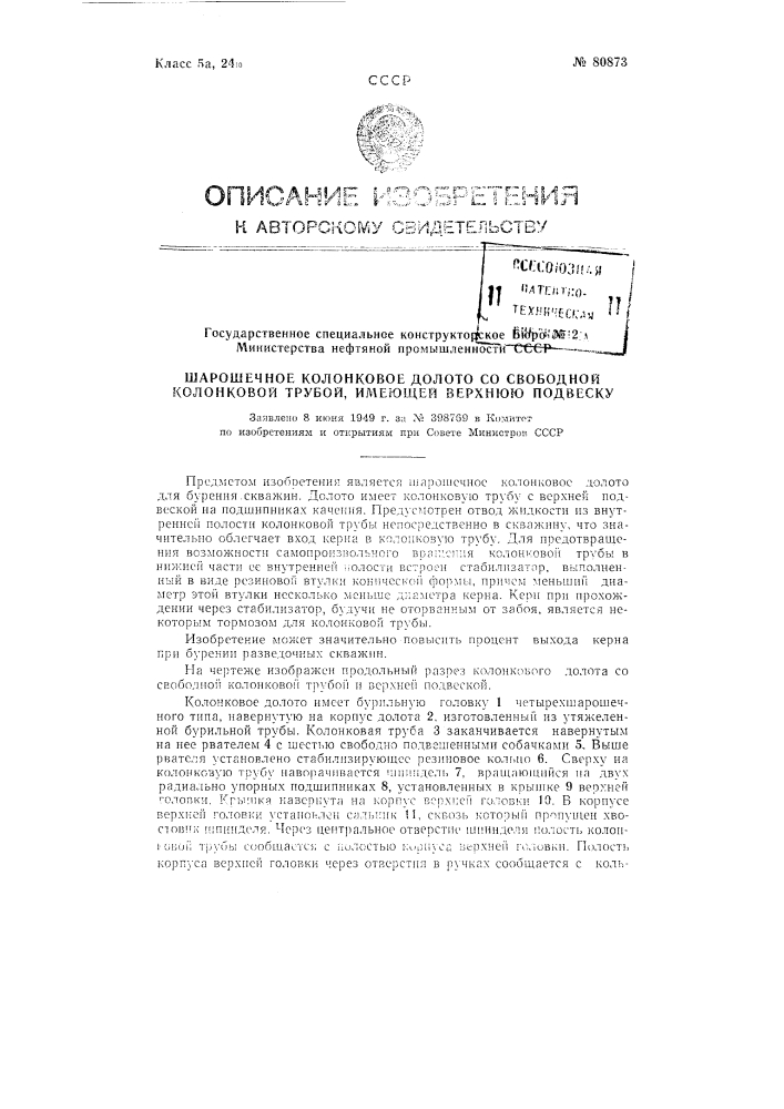 Шарошечное колонковое долото со свободной колонковой трубой, имеющей верхнюю подвеску (патент 80873)
