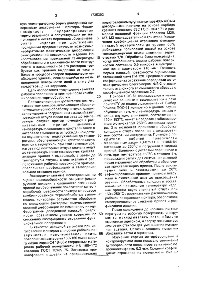 Способ термической обработки притира (патент 1735393)