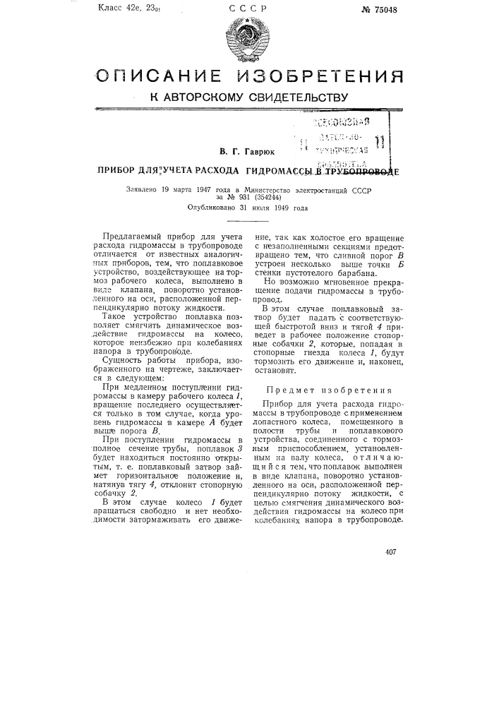 Прибор для учета расхода гидромассы в трубопроводе (патент 75048)