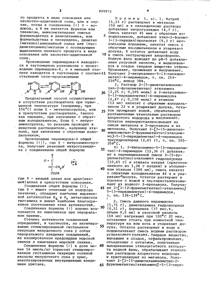 Способ получения производных пиримидона-4 или их кислотно- аддитивных солей (патент 999971)